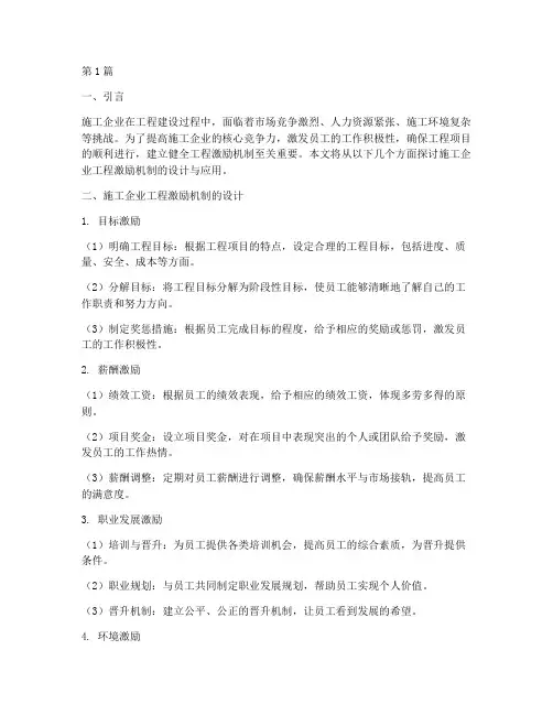 施工企业工程激励机制(3篇)