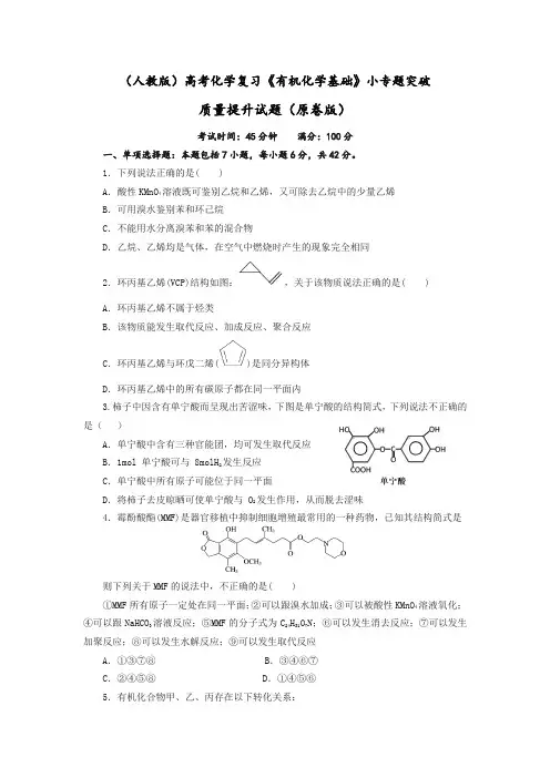 高三化学高考备考二轮复习《有机化学基础》小专题突破质量提升试题