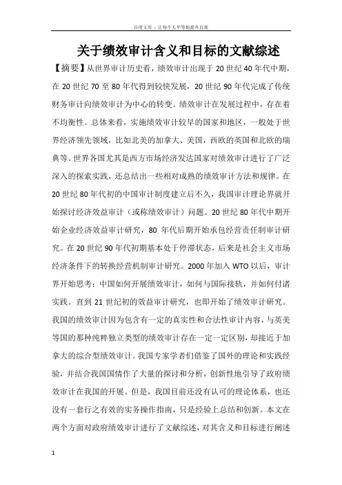 关于绩效审计含义和目标的文献综述