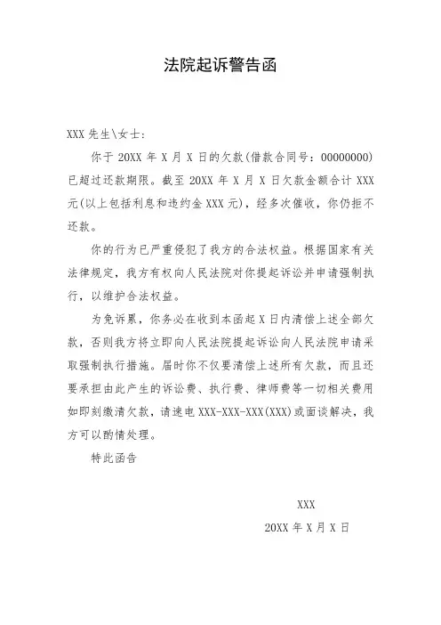提请法院起诉警告函