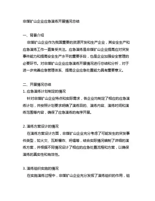 非煤矿山企业应急演练开展情况总结