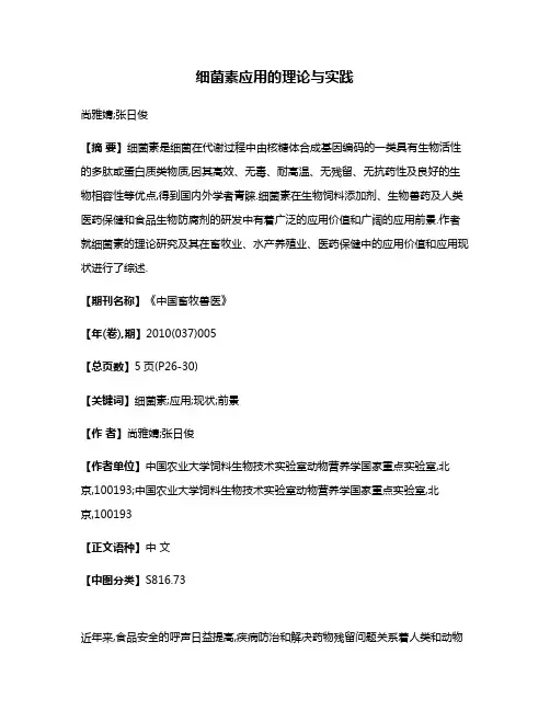 细菌素应用的理论与实践