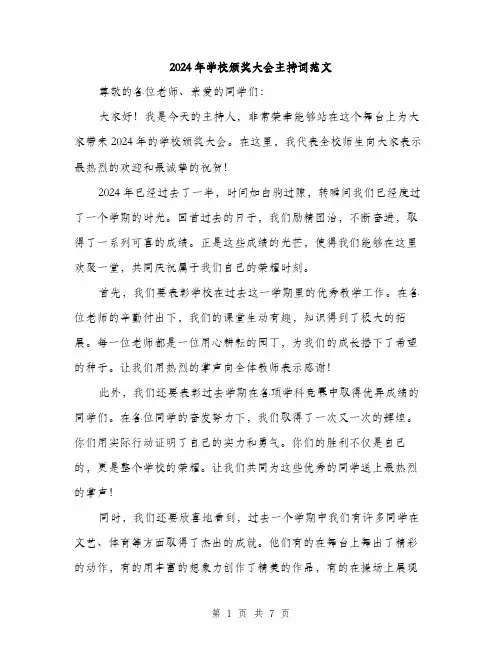 2024年学校颁奖大会主持词范文(3篇)