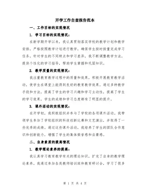开学工作自查报告范本
