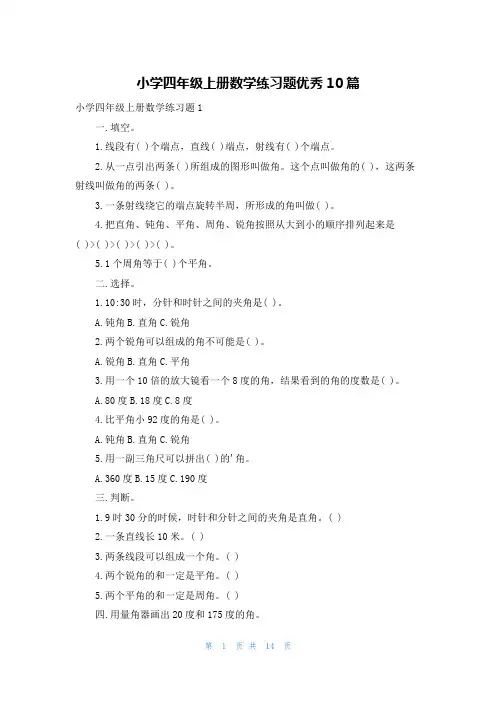 小学四年级上册数学练习题优秀10篇