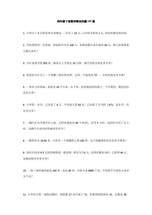 四下数学解决问题100道