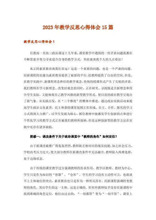 2023年教学反思心得体会15篇
