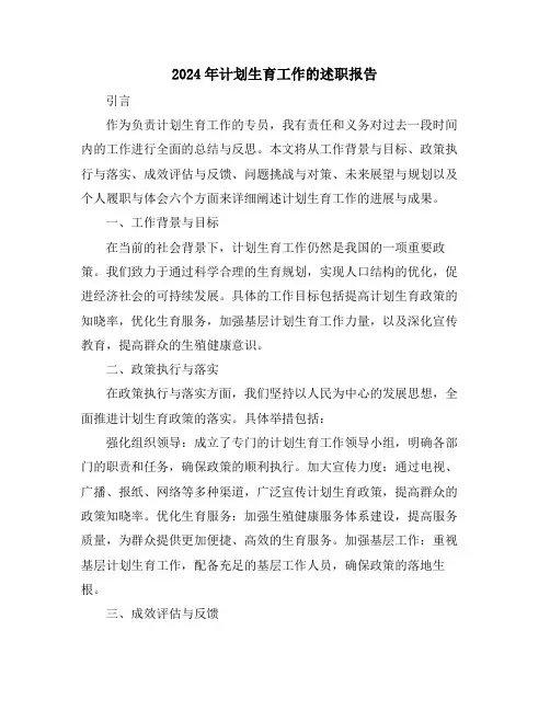 2024年计划生育工作的述职报告