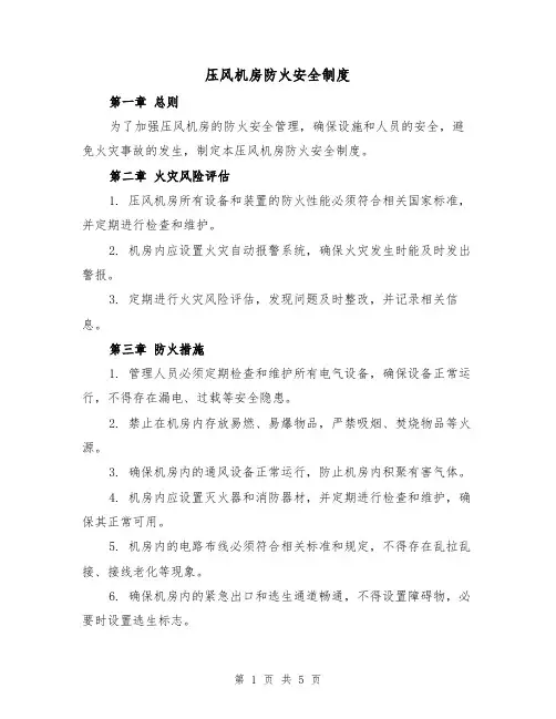 压风机房防火安全制度(四篇)
