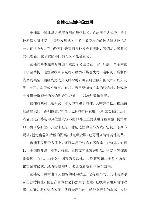 密铺在生活中的运用