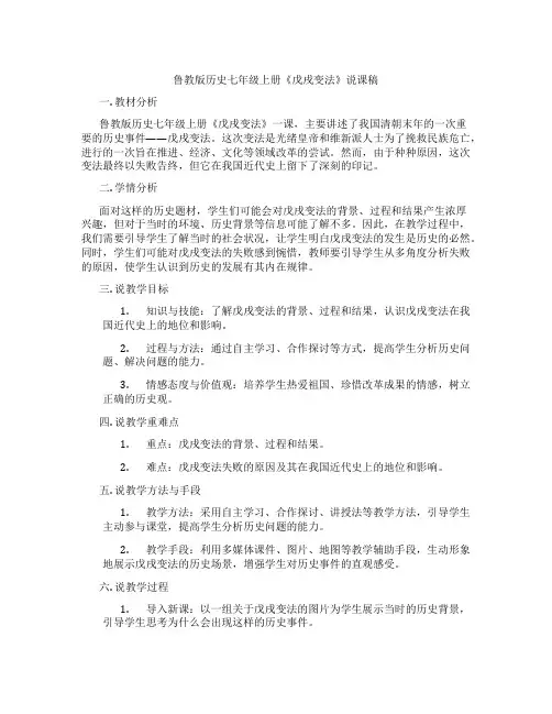 鲁教版历史七年级上册《戊戌变法》说课稿