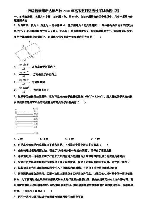 福建省福州市达标名校2020年高考五月适应性考试物理试题含解析
