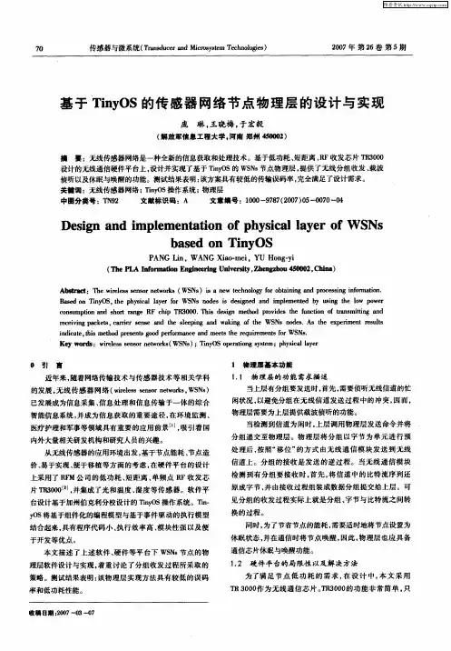 基于TinyOS的传感器网络节点物理层的设计与实现