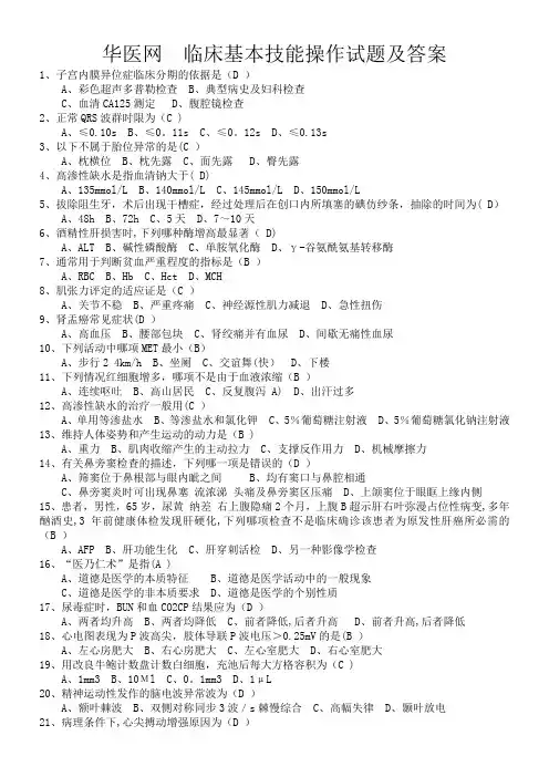 临床基本技能操作试题及答案(华医网)