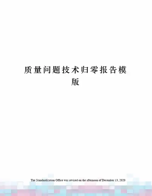 质量问题技术归零报告模版
