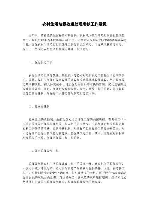 农村生活垃圾收运处理考核工作意见