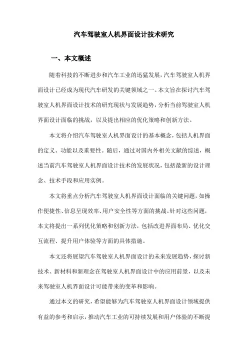 汽车驾驶室人机界面设计技术研究