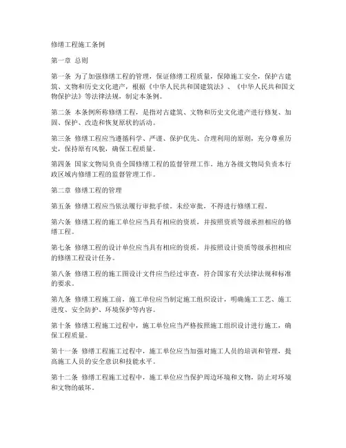 修缮工程施工条例