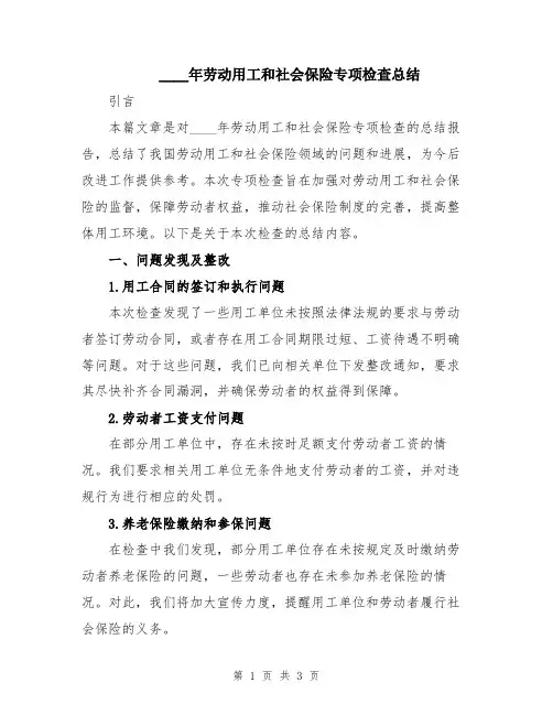 2024年劳动用工和社会保险专项检查总结
