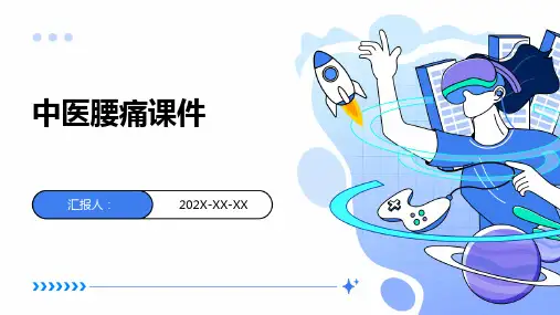 中医腰痛课件ppt