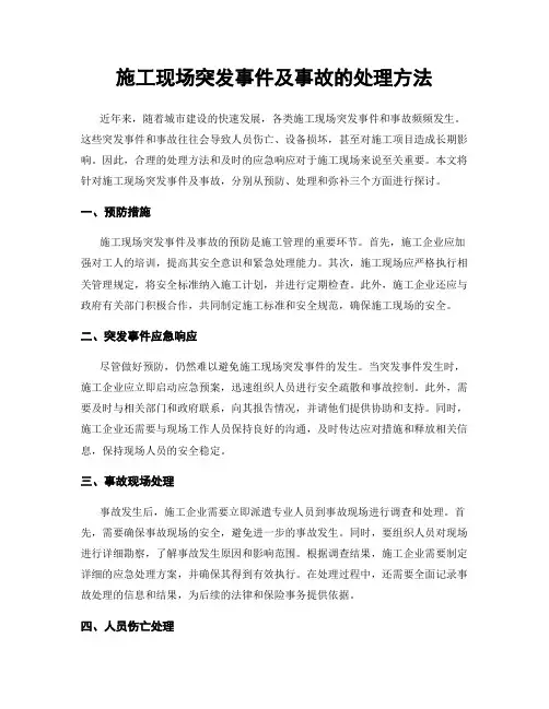 施工现场突发事件及事故的处理方法