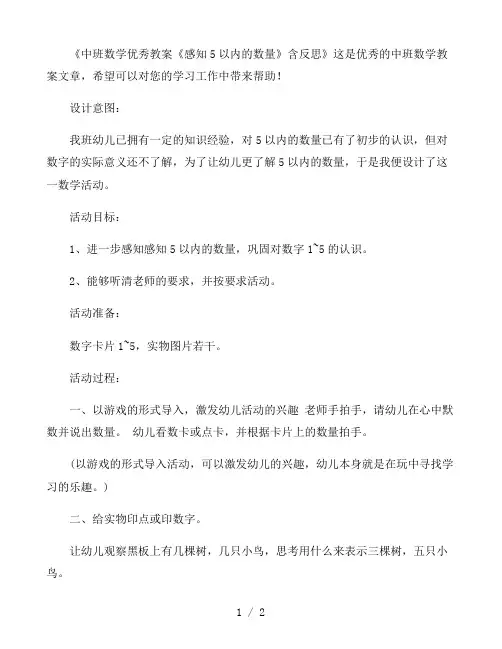幼儿园中班数学优秀教案《感知5以内的数量》含反思