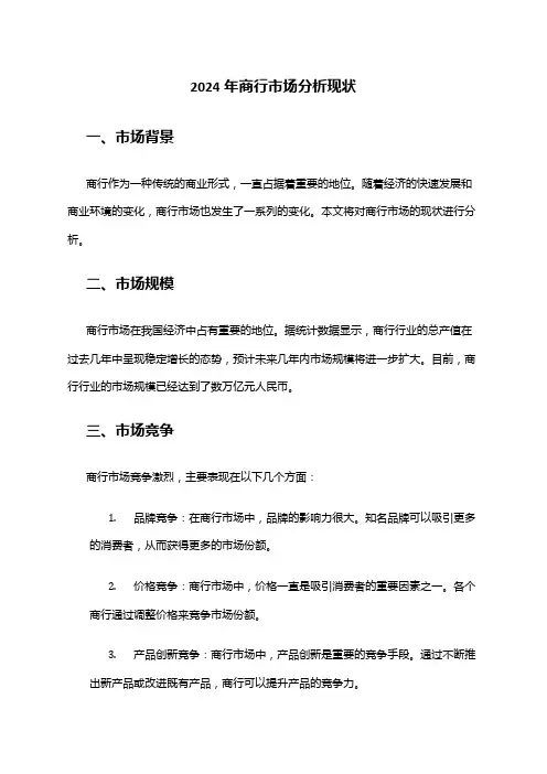 2024年商行市场分析现状