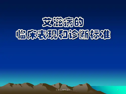 艾滋病的临床表现和诊断原则ppt课件