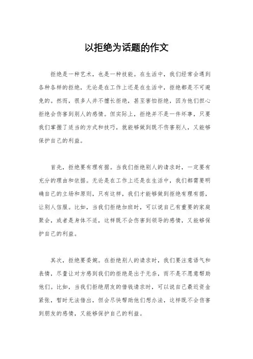 以拒绝为话题的作文