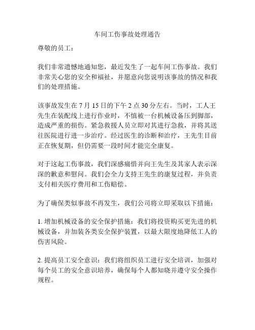 车间工伤事故处理通告