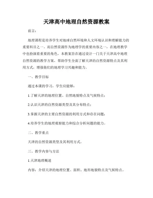 天津高中地理自然资源教案
