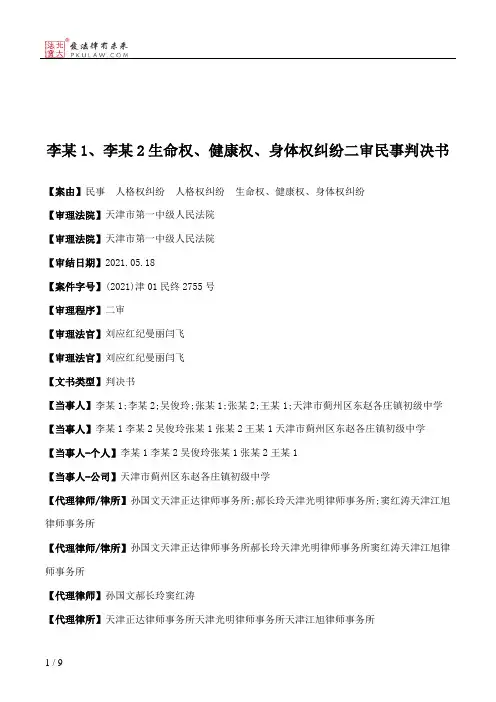 李某1、李某2生命权、健康权、身体权纠纷二审民事判决书