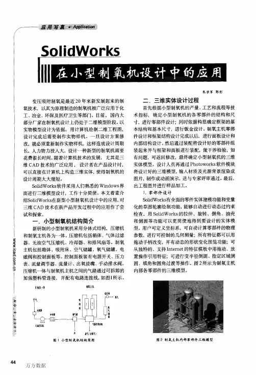 SolidWorks在小型制氧机设计中的应用