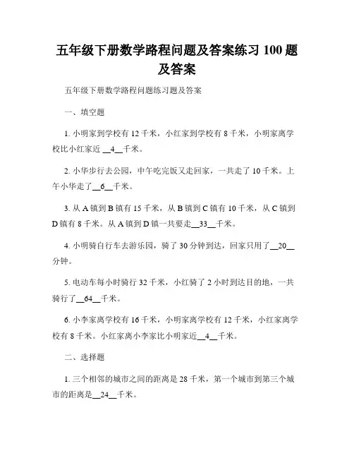 五年级下册数学路程问题及答案练习100题及答案