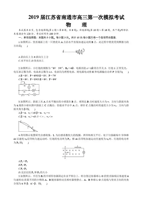 2019届江苏省南通市高三第一次模拟考试物理试卷及答案