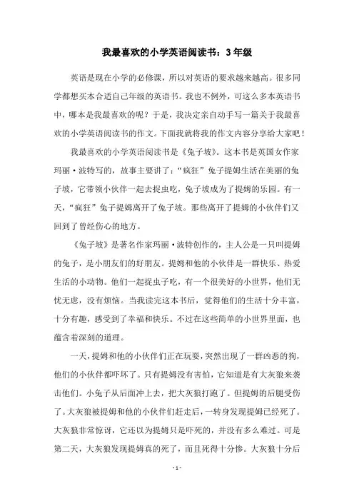 我最喜欢的小学英语阅读书：3年级
