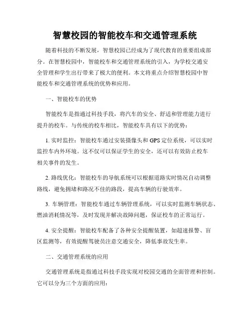 智慧校园的智能校车和交通管理系统