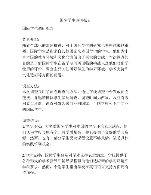 国际学生调研报告