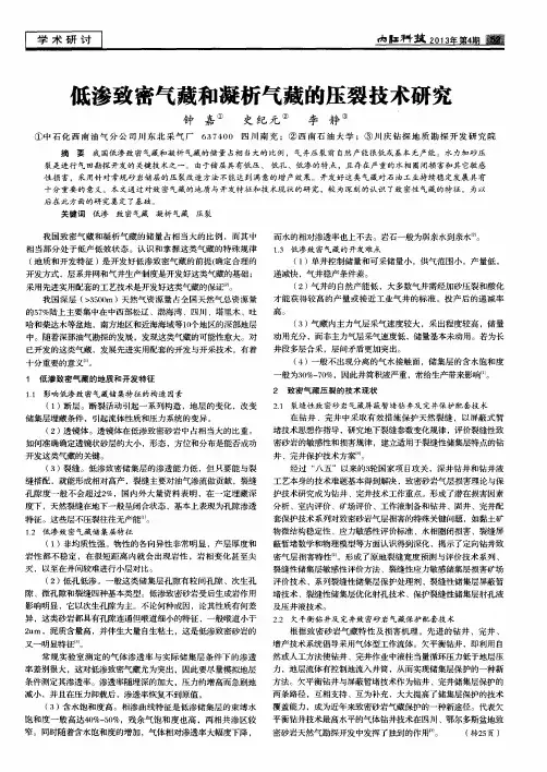 低渗致密气藏和凝析气藏的压裂技术研究