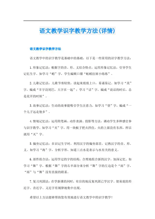 语文教学识字教学方法(详情)