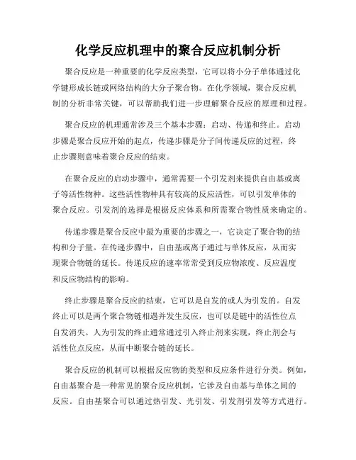 化学反应机理中的聚合反应机制分析