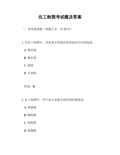化工制图考试题及答案