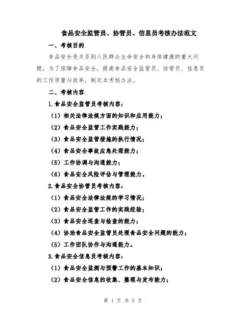 食品安全监管员、协管员、信息员考核办法范文