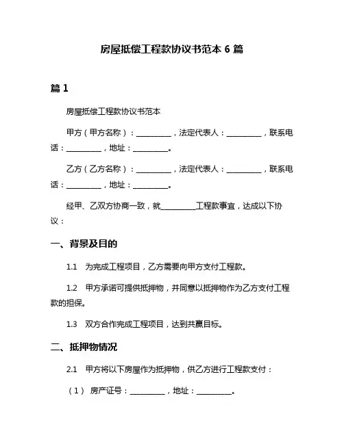 房屋抵偿工程款协议书范本6篇