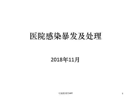 医院感染暴发及处理ppt课件