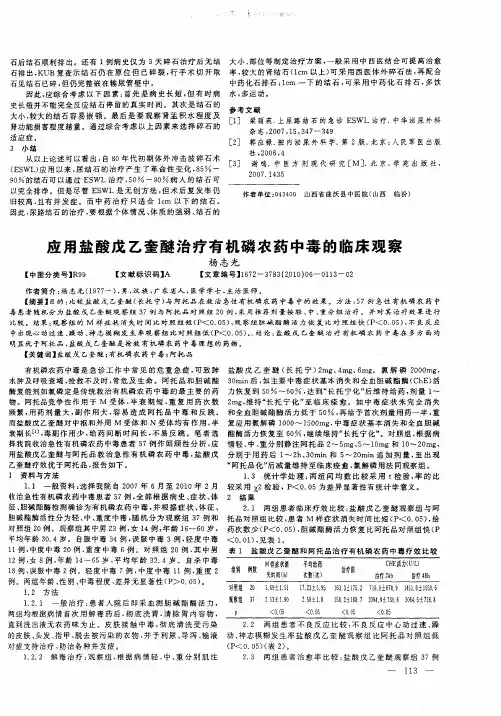 应用盐酸戊乙奎醚治疗有机磷农药中毒的临床观察