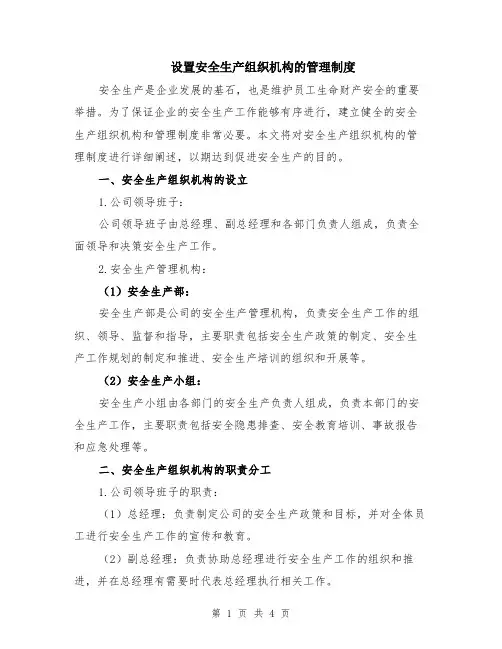 设置安全生产组织机构的管理制度