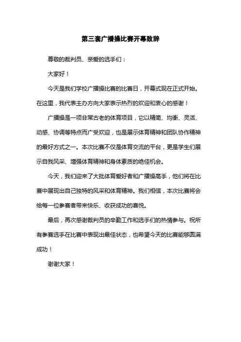 第三套广播操比赛开幕致辞