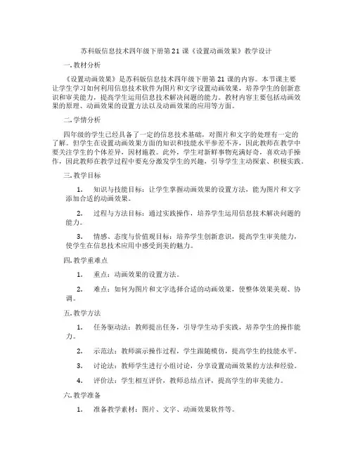 苏科版信息技术四年级下册第21课《设置动画效果》教学设计