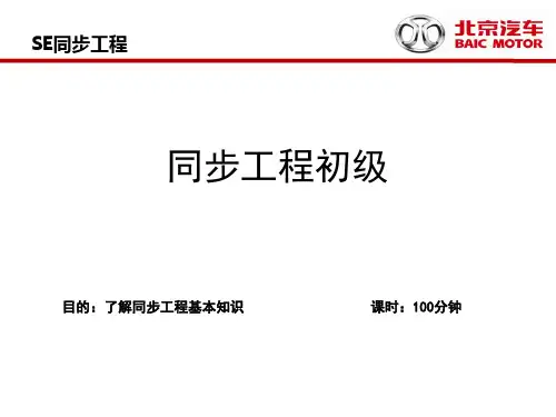 SE培训课件